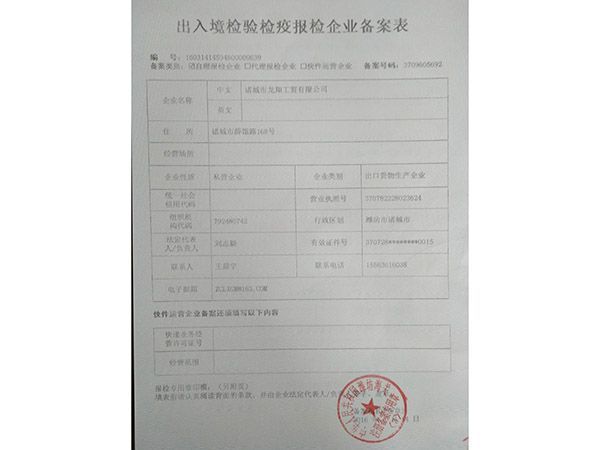 出入境檢驗(yàn)檢疫報(bào)檢企業(yè)備案表